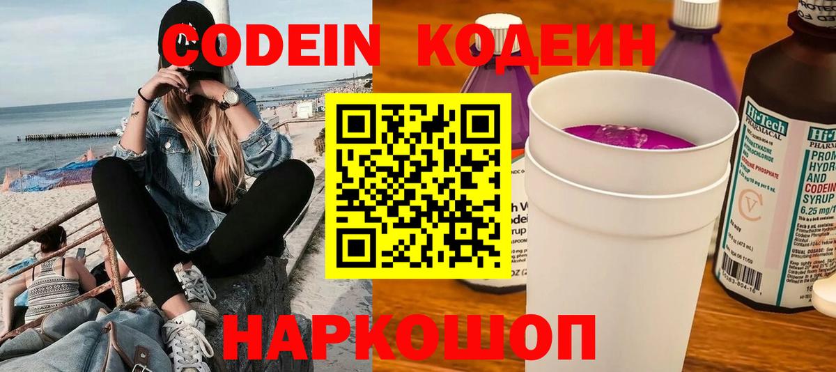 Codein напиток Lean (лин)  Вход с VPN  Обнинск 